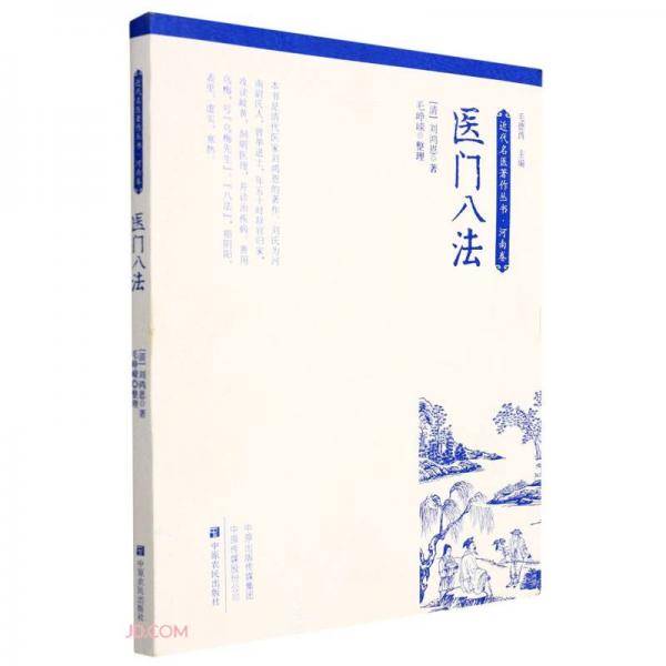医门八法/近代名医著作丛书