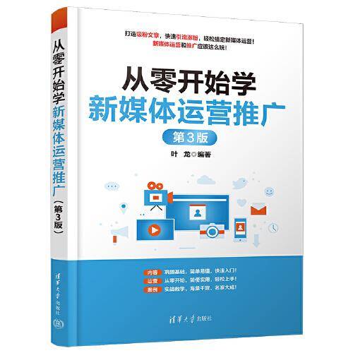 从零开始学新媒体运营推广（第3版）