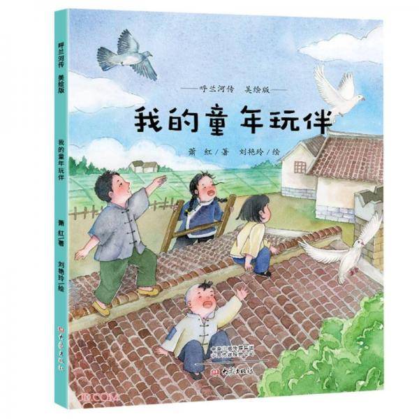 我的童年玩伴(美绘版)/呼兰河传