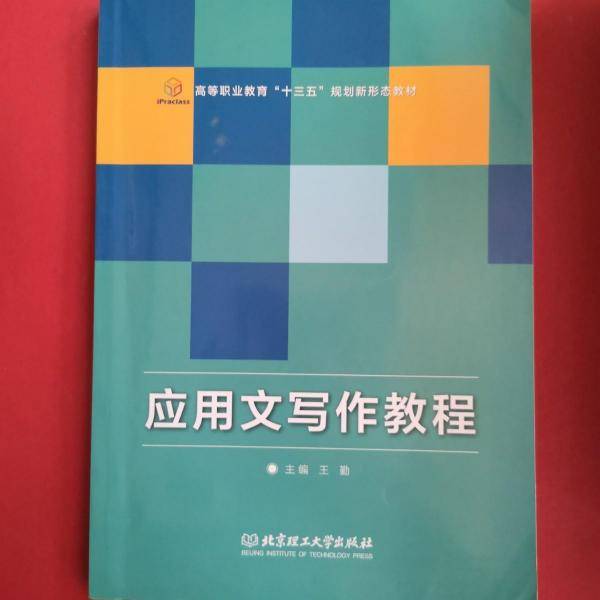 应用文写作教程