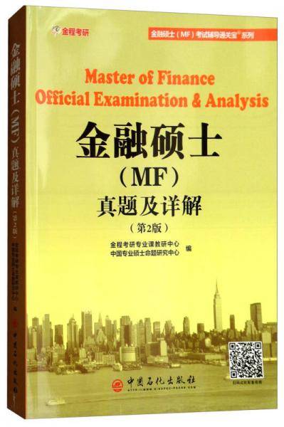 金融硕士（MF）真题及详解（第2版）