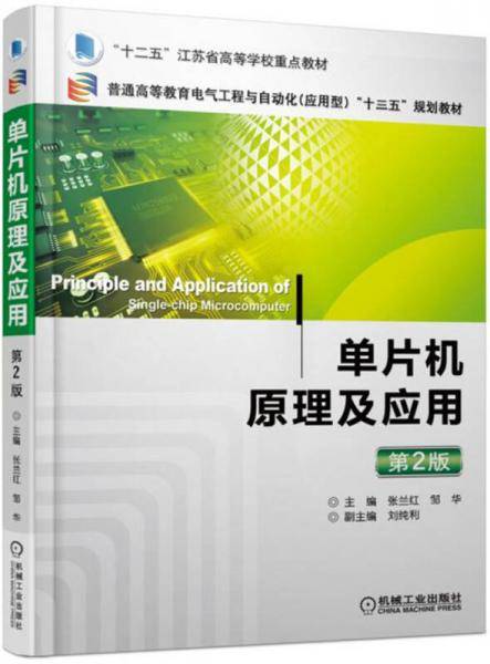 单片机原理及应用(第2版普通高等教育电气工程与自动化应用型十三五规划教材)