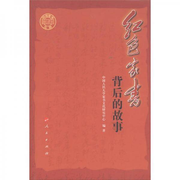 红色家书背后的故事