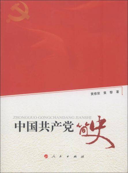 中国共产党简史