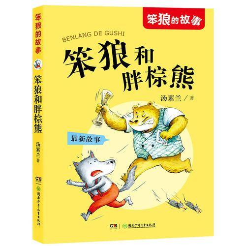 笨狼的故事:笨狼和胖棕熊