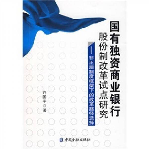国有独资商业银行股份制改革试点研究