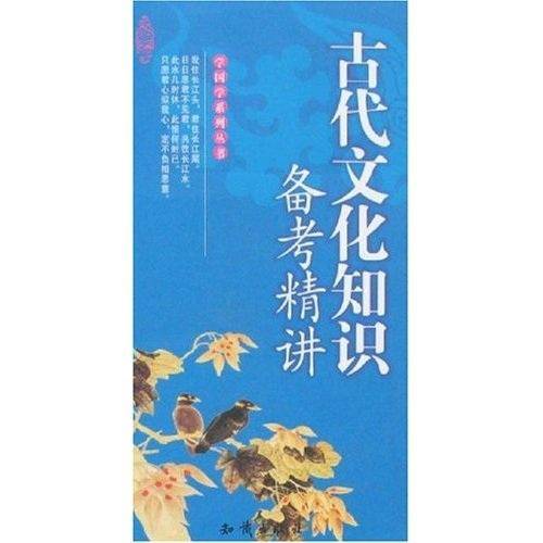 古代文化知识备考精讲