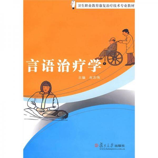 言语治疗学
