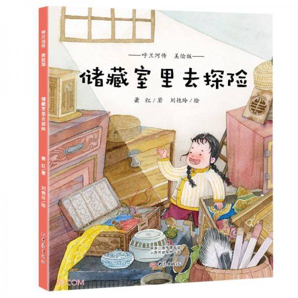 储藏室里去探险(美绘版)/呼兰河传