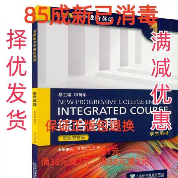 全新版大学进阶英语-综合教程(思政智慧版)(学生用书)(1)
