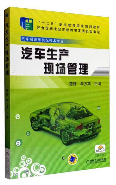 汽车生产现场管理/“十二五”职业教育国家规划教材・汽车制造与装配技术专业