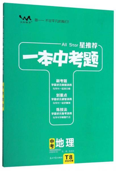 一本中考题：中考地理（2020版）