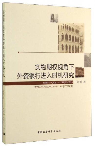 实物期权视角下外资银行进入时机研究
