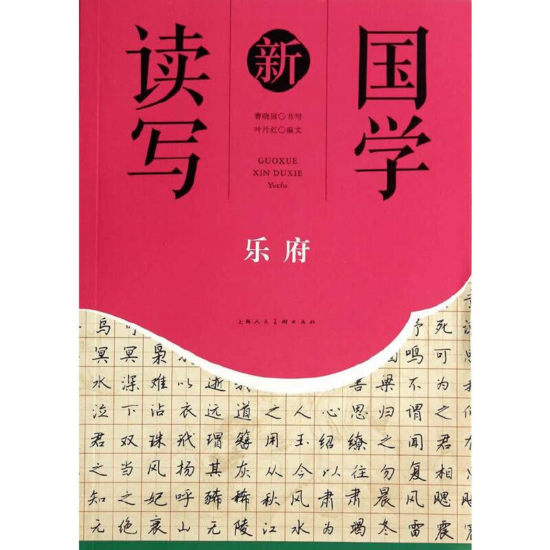 乐府/国学新读写