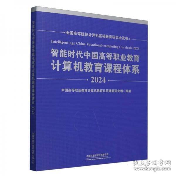 智能时代中国高等职业教育计算机教育课程体系2024