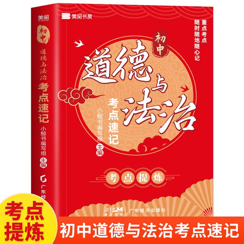 初中道德与法治考点速记 七八九年级初一初二初三中考总复习资料必刷题会考真题分类2024知识点汇总大全人教版