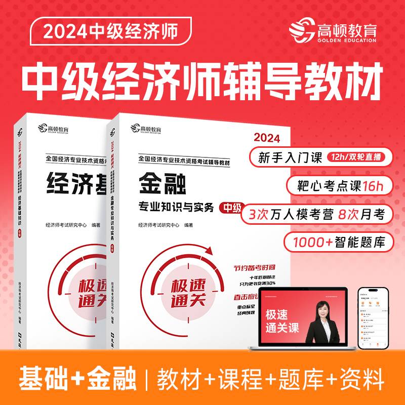 中级经济师2024年辅导教材经济基础+金融2科套装零基础过经济师 高顿教育