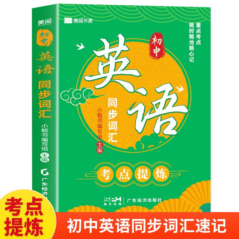 初中英语同步词汇考点速记 七八九年级初一初二初三中考总复习资料必刷题会考真题分类2024知识点汇总大全人教版