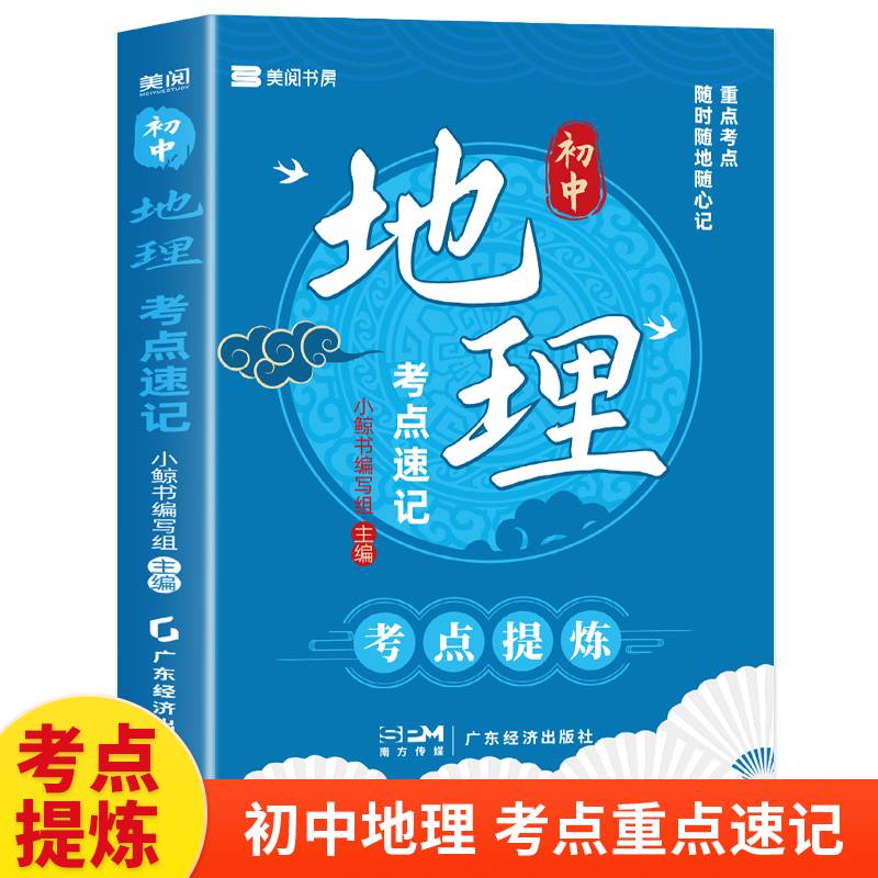 初中地理考点速记 七八九年级初一初二初三中考总复习资料必刷题会考真题分类2024知识点汇总大全人教版