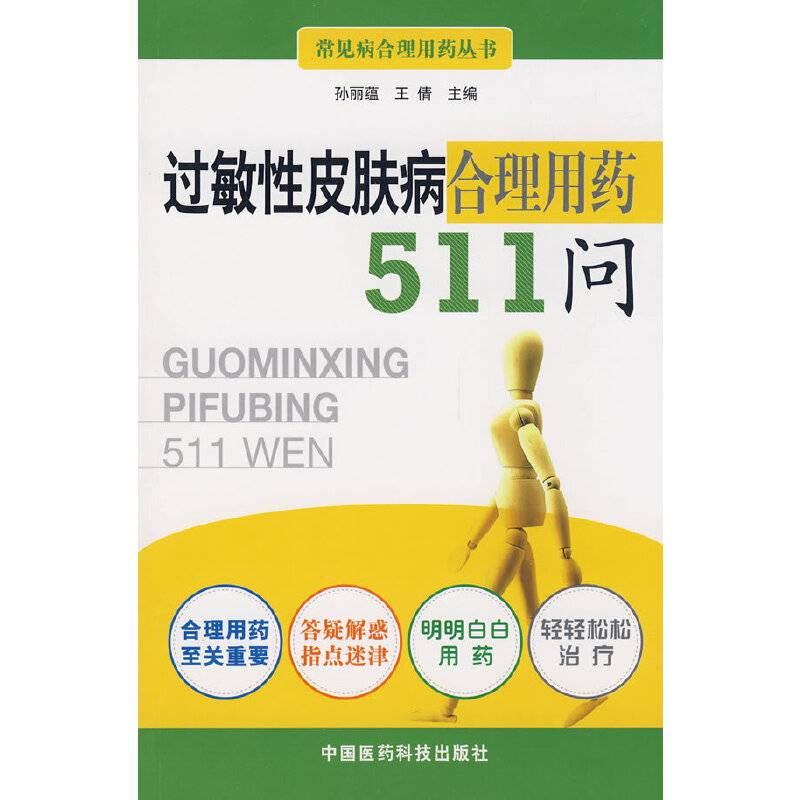 过敏性皮肤病合理用药511问