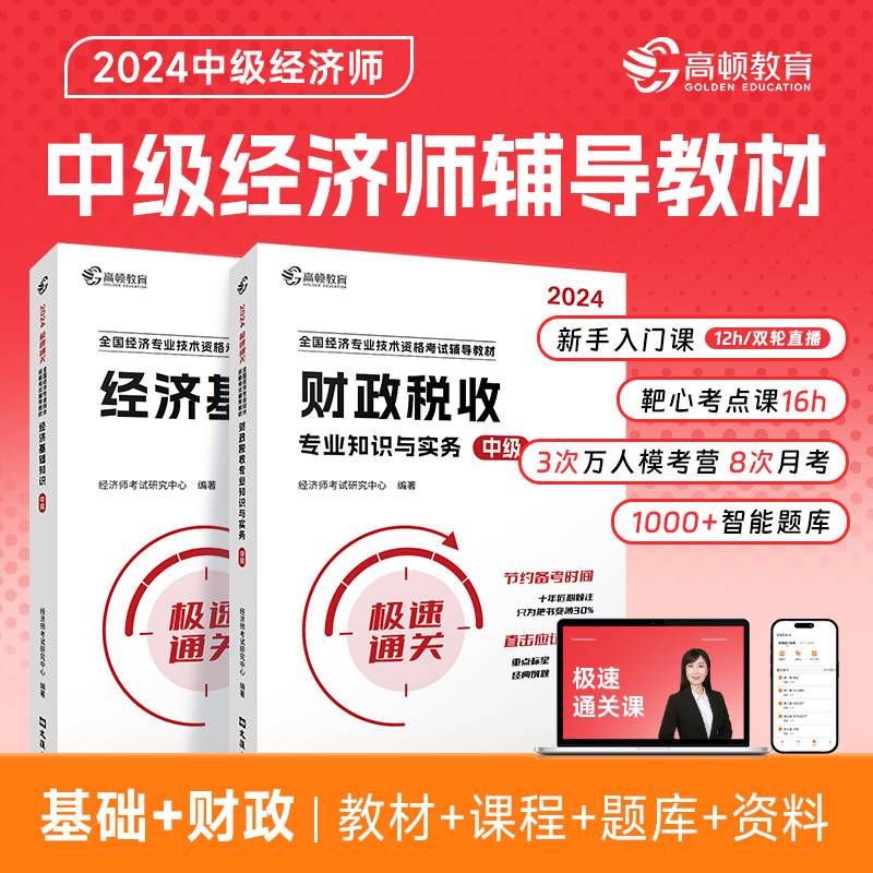 中级经济师2024年辅导教材经济基础+财政税收2科套装零基础过经济师 高顿教育