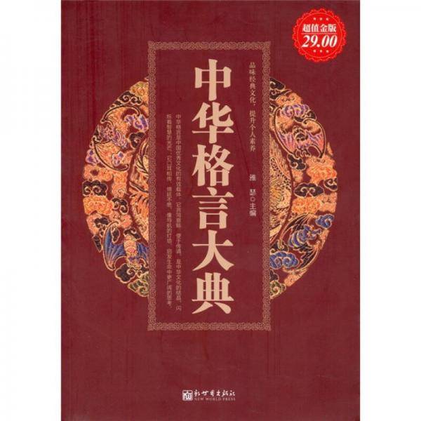 中华格言大典