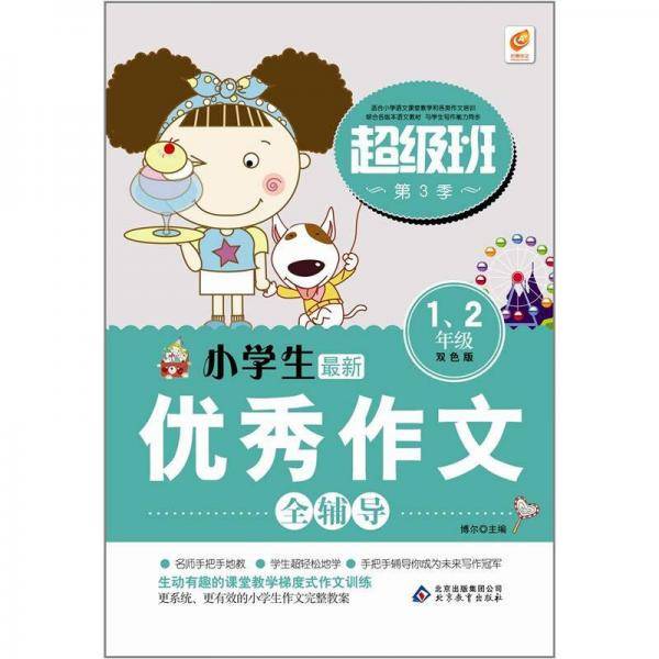 1.2年级-小学生最新优秀作文全辅导-超级班-第3季-双色版