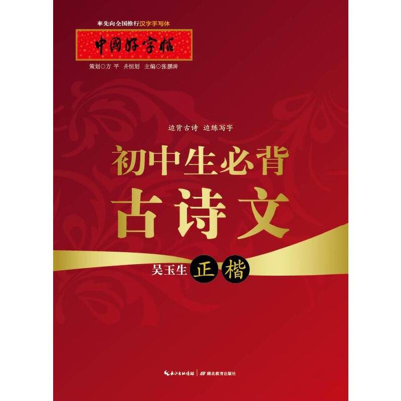 中国好字帖：初中生必背古诗文（正楷）
