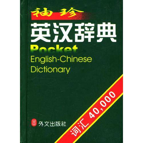 袖珍英汉辞典