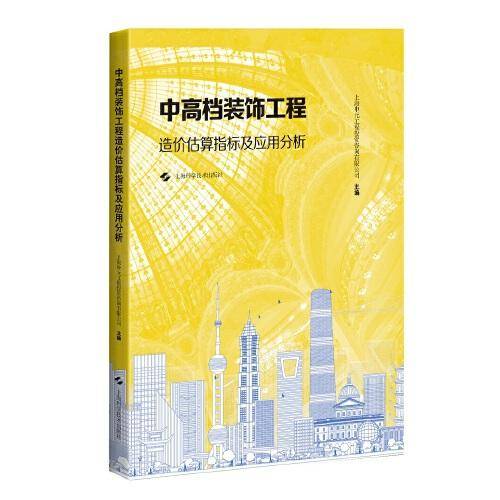 中高档装饰工程造价估算指标及应用分析