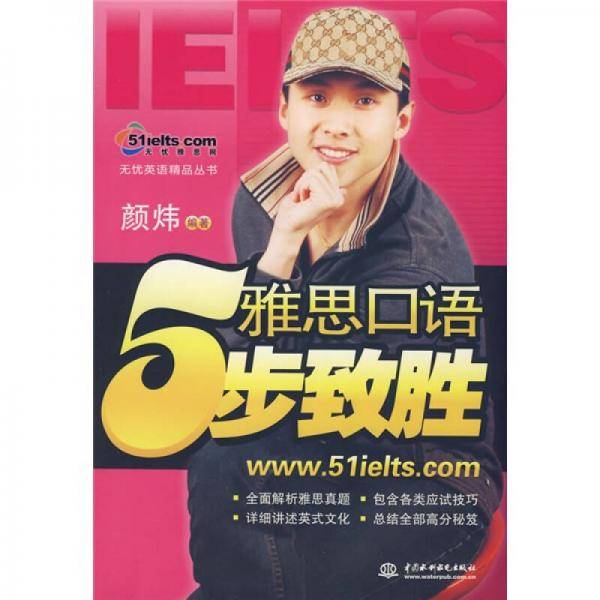 雅思口语5步致胜