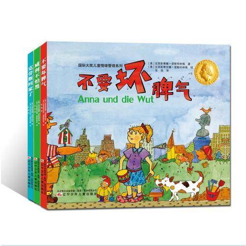 国际大奖儿童情绪管理系列（不要坏脾气、威力不怕黑、克劳斯回家了）