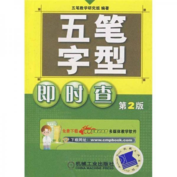 五笔字型即时查（第2版）