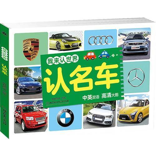 认名车/我来认世界
