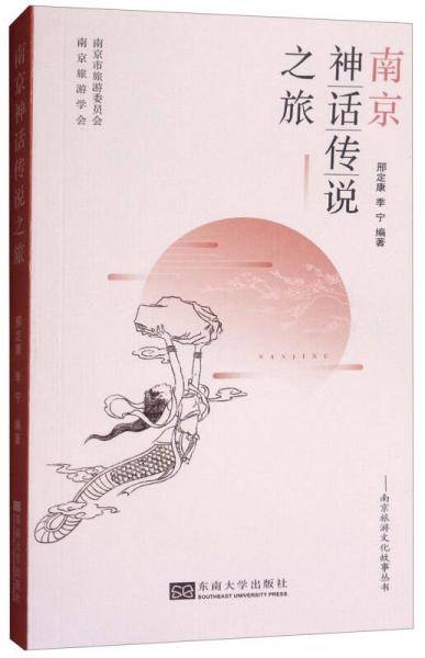 南京神话传说之旅