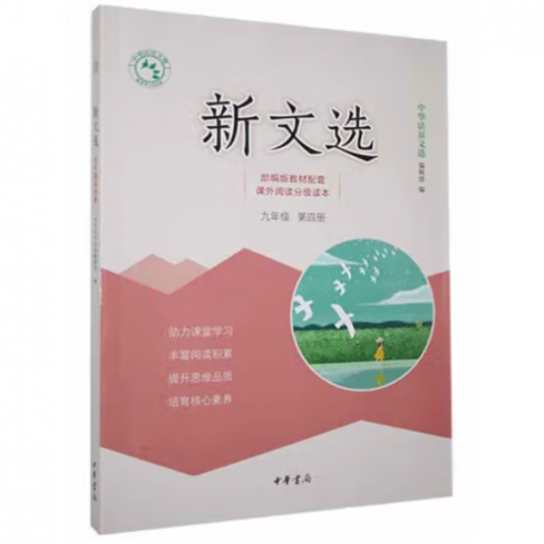 新文选---第四册:九年级 中华活页文选编辑部编