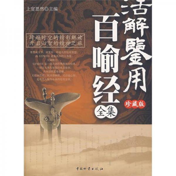 活解鉴用百喻经全集