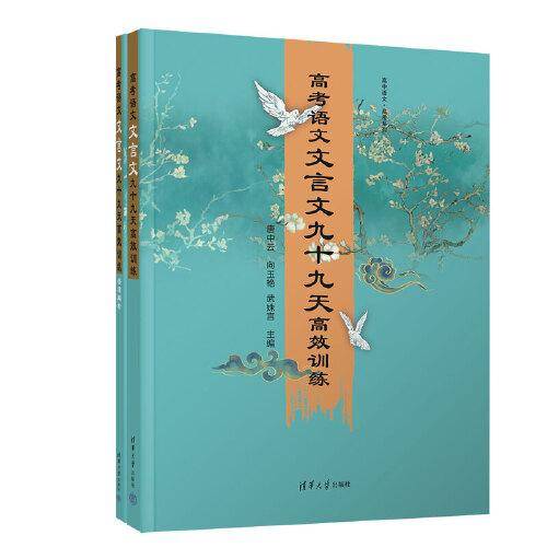 高考语文文言文九十九天高效训练