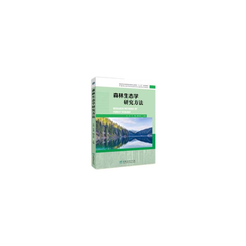 森林生态学研究方法