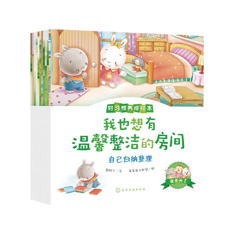 我长大了：好习惯养成绘本