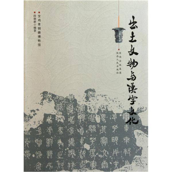 出土文物与汉字文化