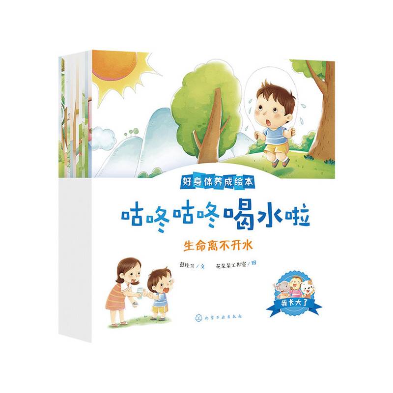 我长大了：好身体养成绘本