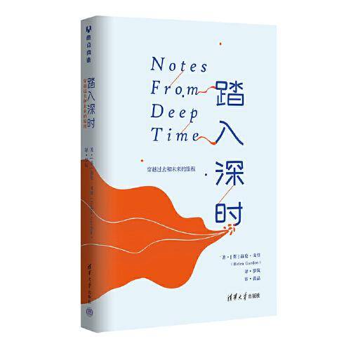 踏入深时：穿越过去和未来的旅程