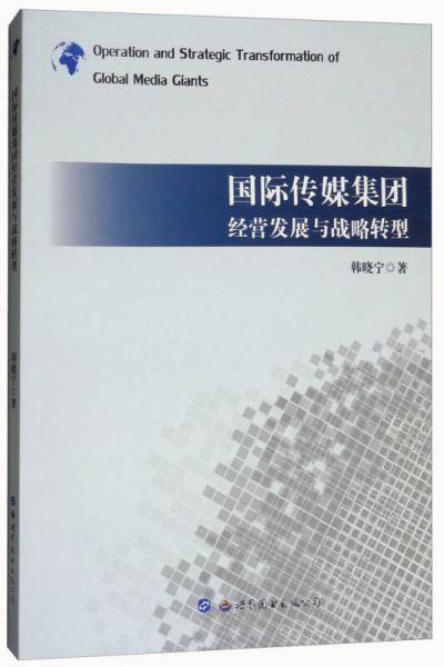 国际传媒集团经营发展与战略转型