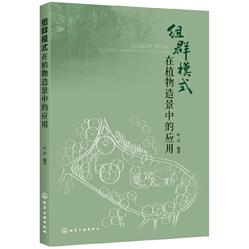 组群模式在植物造景中的应用