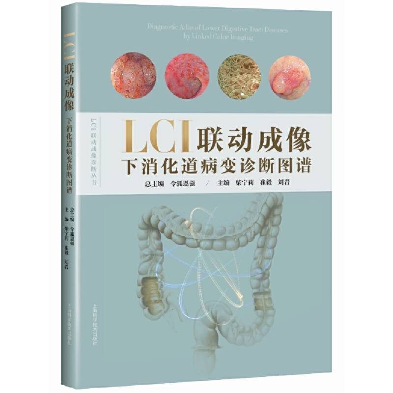 LCI联动成像下消化道病变诊断图谱