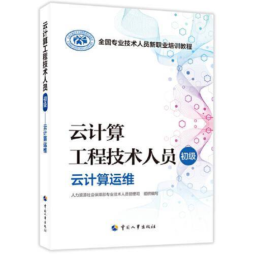 云计算工程技术人员（初级）——云计算运维