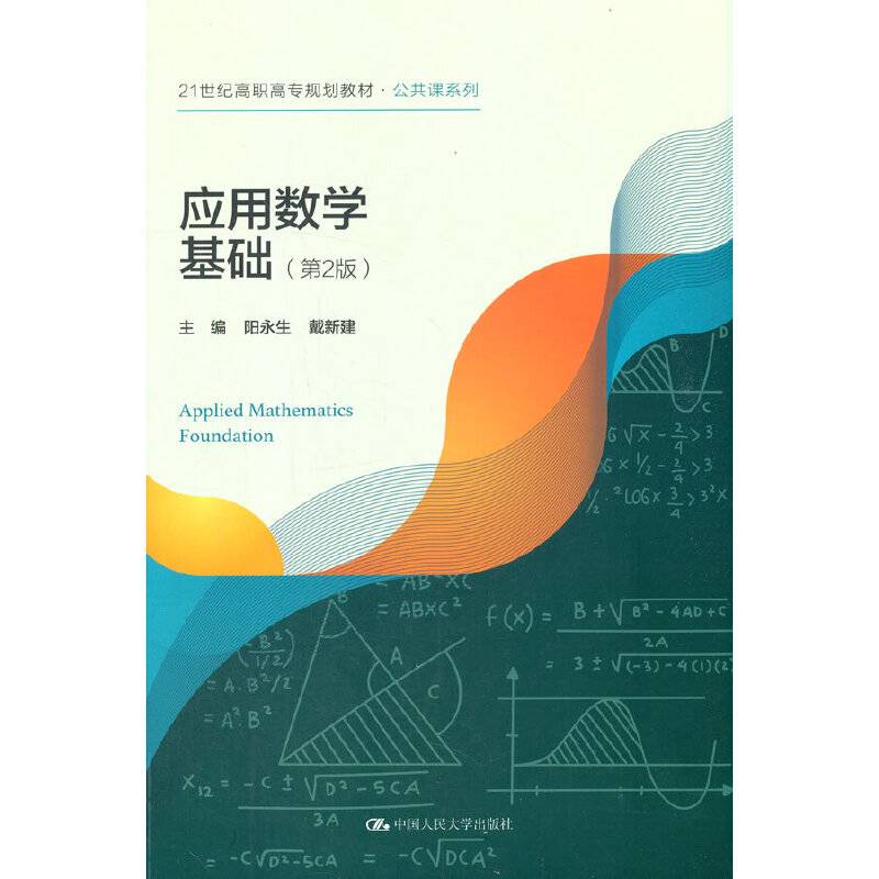 应用数学基础（第2版）（21世纪高职高专规划教材·公共课系列）