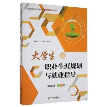 大学生职业生涯规划与就业指导 陈金山, 杜思娴主编
