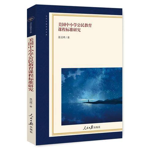 美国中小学公民教育课程标准研究/当代中国学术文库